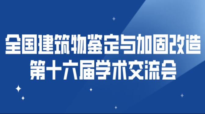 全国建筑物鉴定与加固改造第十六届 学术交流会将在甘肃敦煌隆重召开