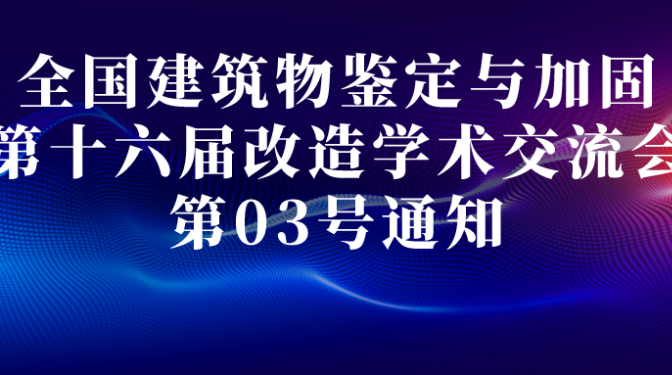 全国建筑物鉴定与加固改造第十六届学术交流会 03号通知