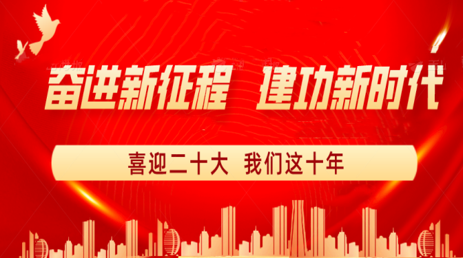 【奋进新征程 建功新时代】喜迎二十大　我们这十年：厚植党建优势  激发高质量发展澎湃动力