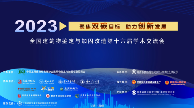 强势“吸睛”！多家媒体聚焦全国建筑物鉴定与加固改造第十六届学术交流会