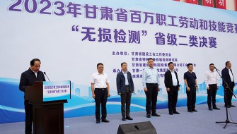 2023年甘肃省百万职工劳动和技能竞赛“无损检测”省级二类决赛圆满举办