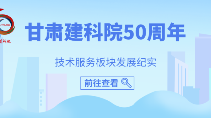 甘肃建科院50年技术服务板块纪实