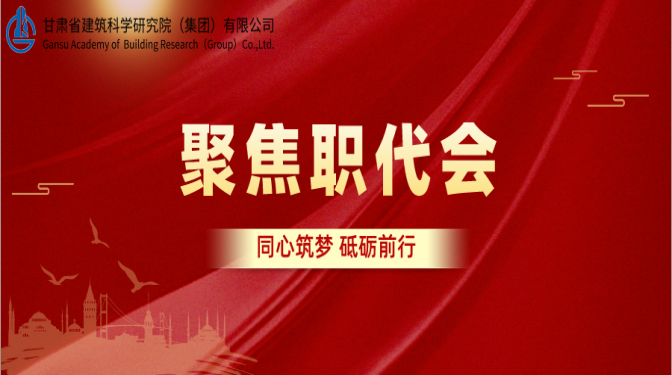 【聚焦职代会】保稳定 促发展 抓治理 求质效 凝心聚力推动公司可持续高质量发展