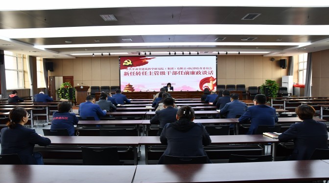 系好履职“风纪扣” 把好廉洁自律关—甘肃建科院纪委组织开展新任转任主管级干部任前廉政谈话及廉洁考试