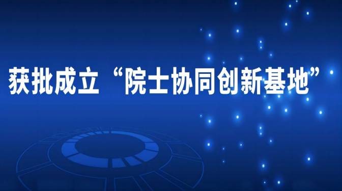 甘肃建科院获批成立“院士协同创新基地”