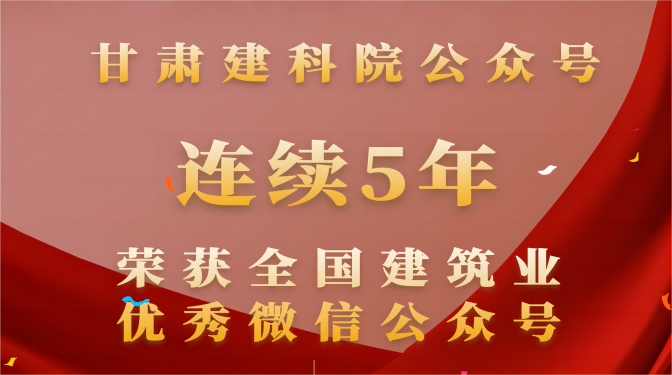 连续五年！甘肃建科院再次荣获“全国建筑业优秀微信公众号”