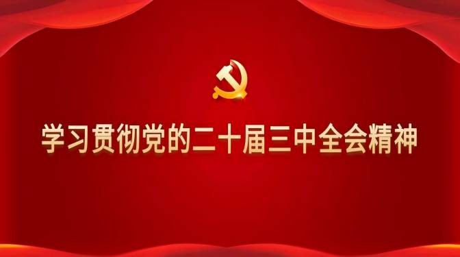 甘肃建科院召开党委理论中心组学习会学习贯彻党的二十届三中全会精神