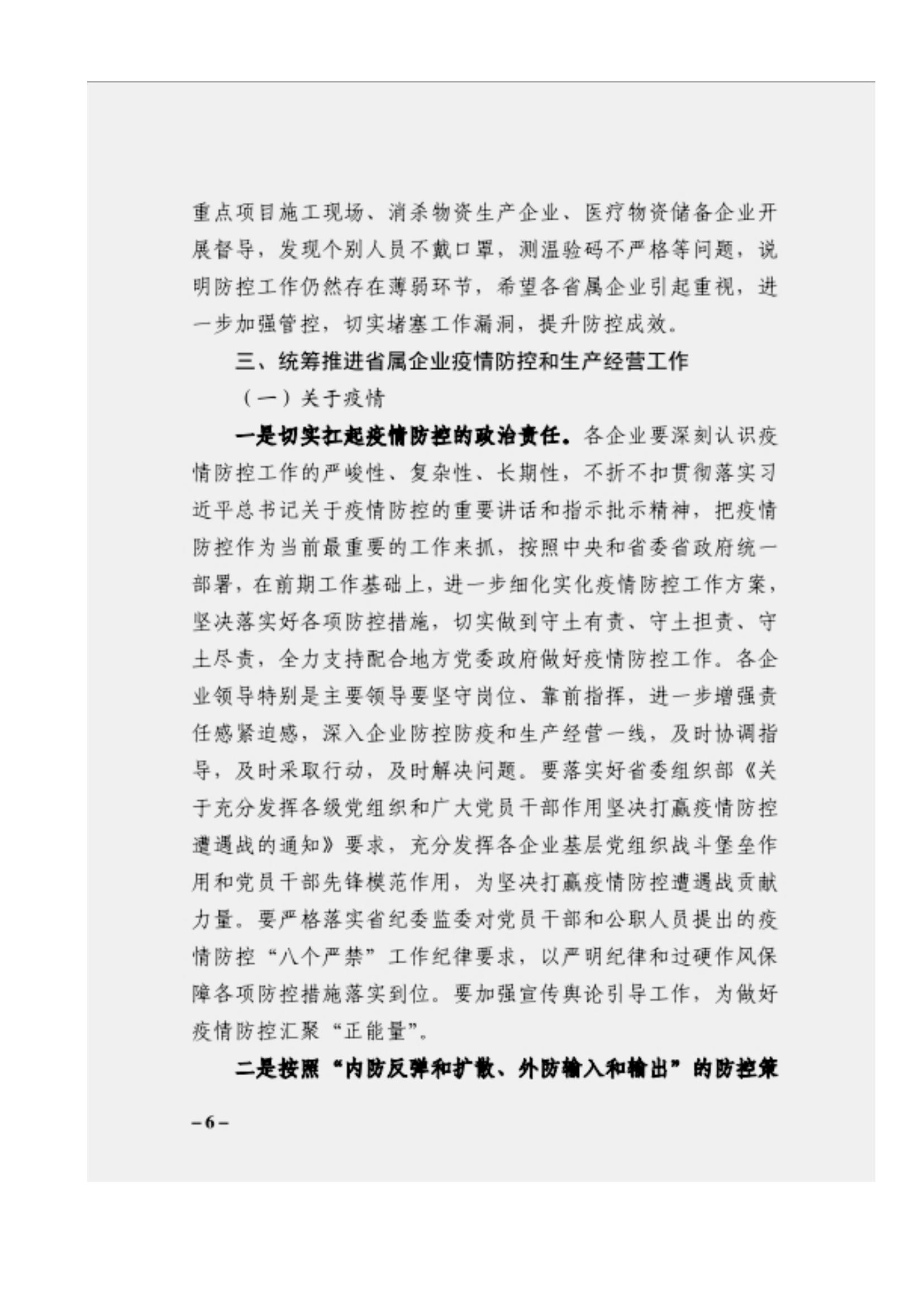 附件3、关于印发吴万华同志在省属企业疫情防控工作视频调度会上的讲话的通知_05.jpg