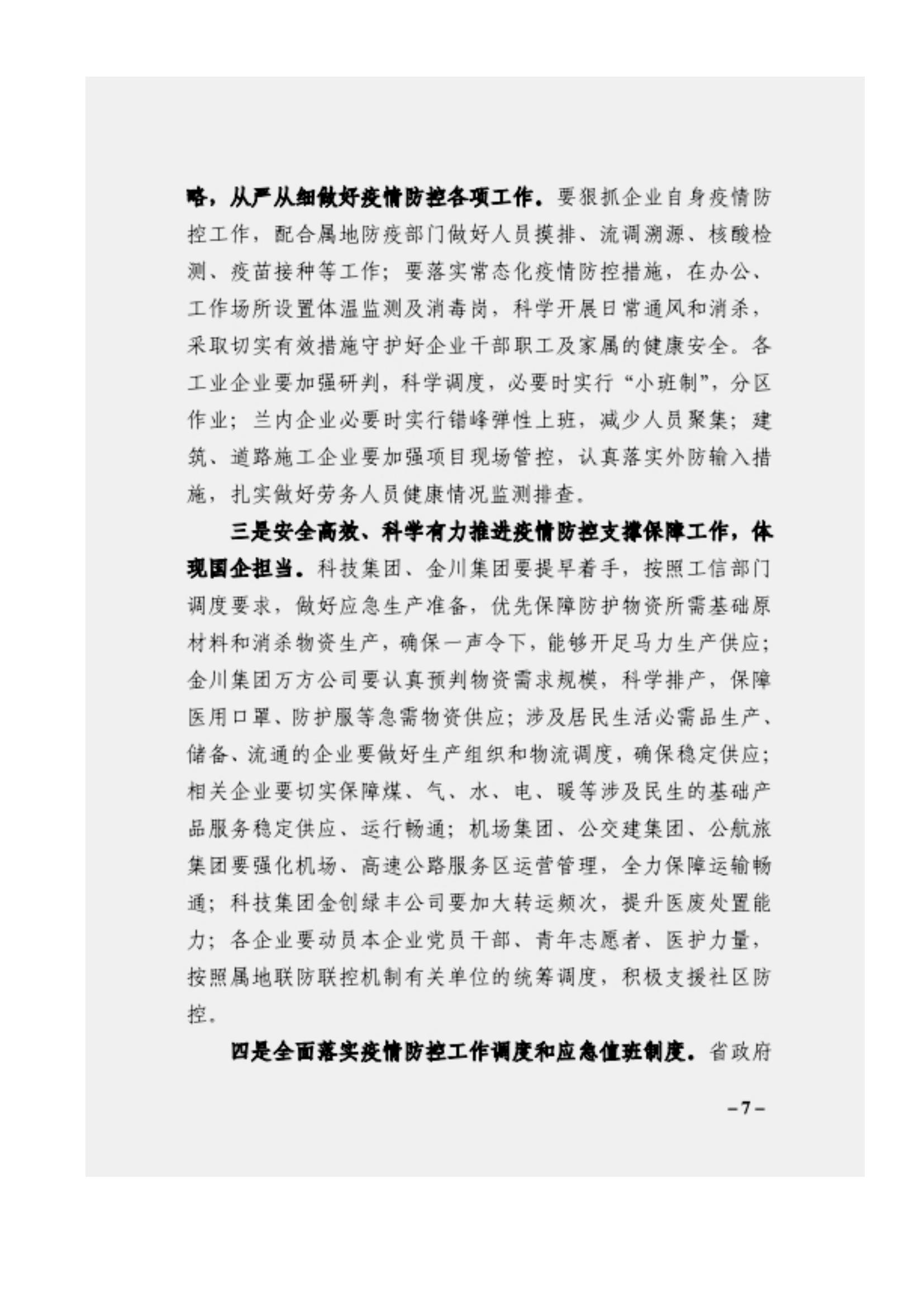 附件3、关于印发吴万华同志在省属企业疫情防控工作视频调度会上的讲话的通知_06.jpg