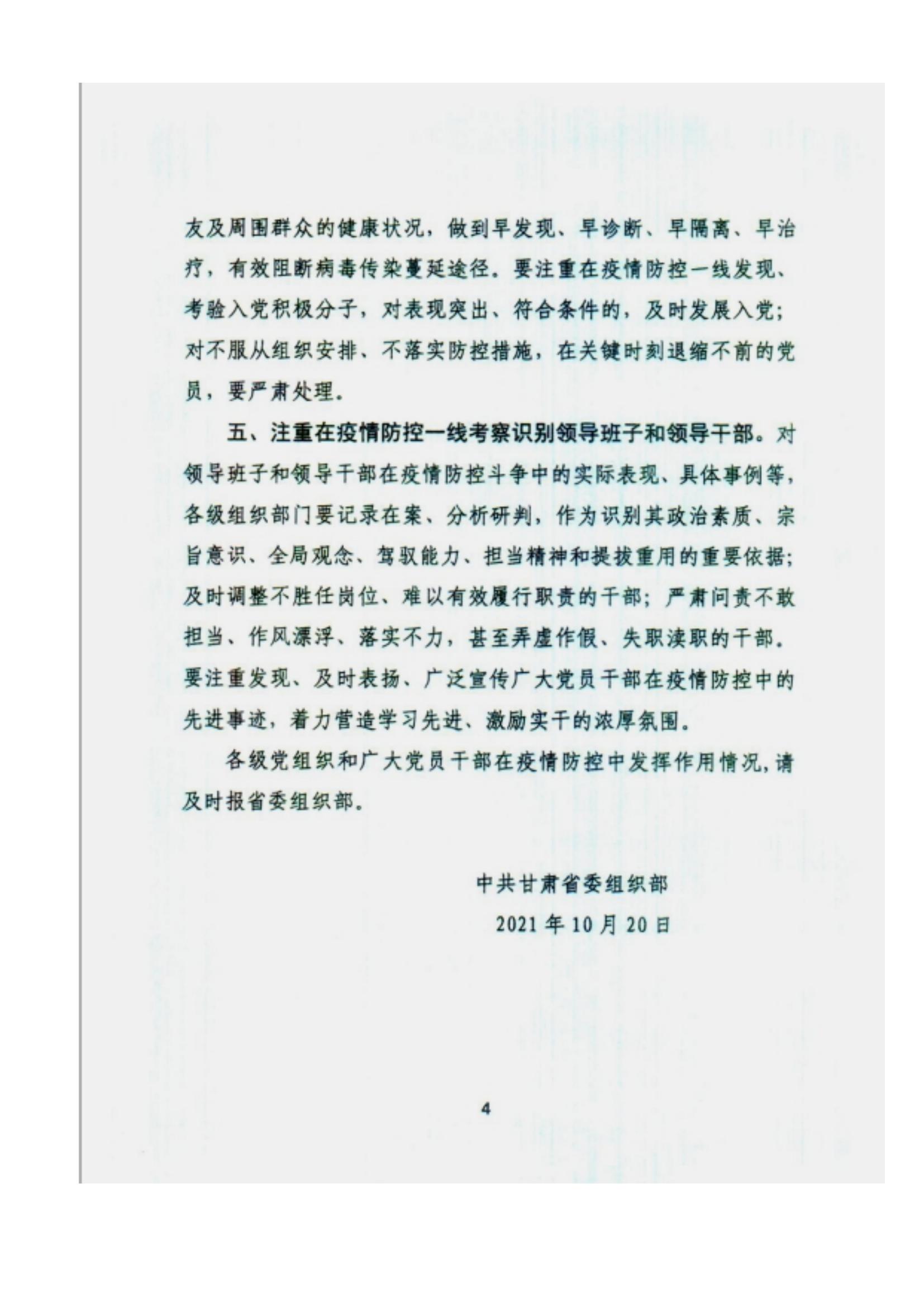 附件2、中共甘肃省委组织部关于充分发挥各级党组织和广大党员干部作用坚决打赢疫情防控遭遇战的通知_03.jpg