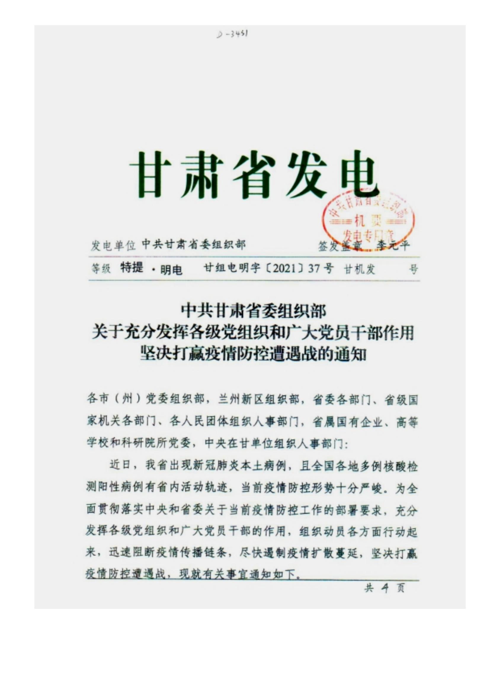 附件2、中共甘肃省委组织部关于充分发挥各级党组织和广大党员干部作用坚决打赢疫情防控遭遇战的通知_00.jpg