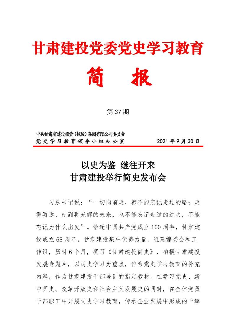 甘肃建投党委党史学习教育简报第37期-以史为鉴 继往开来 甘肃建投举行企业简史发布会_页面_1.jpg