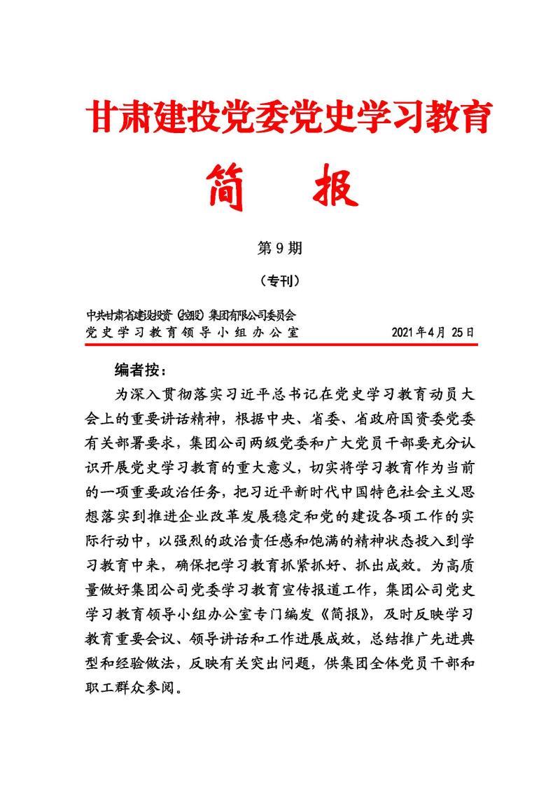 甘肃建投党委党史学习教育简报第9期_页面_1.jpg