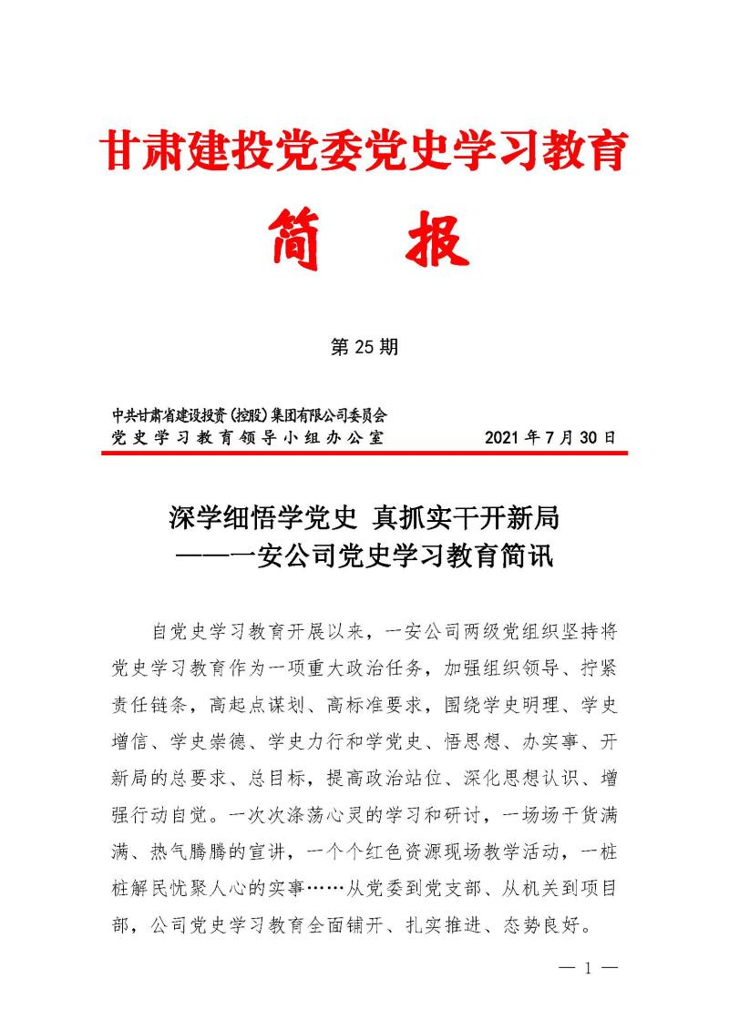 甘肃建投党委党史学习教育简报第25期-一安公司党史学习教育简讯_页面_1.jpg