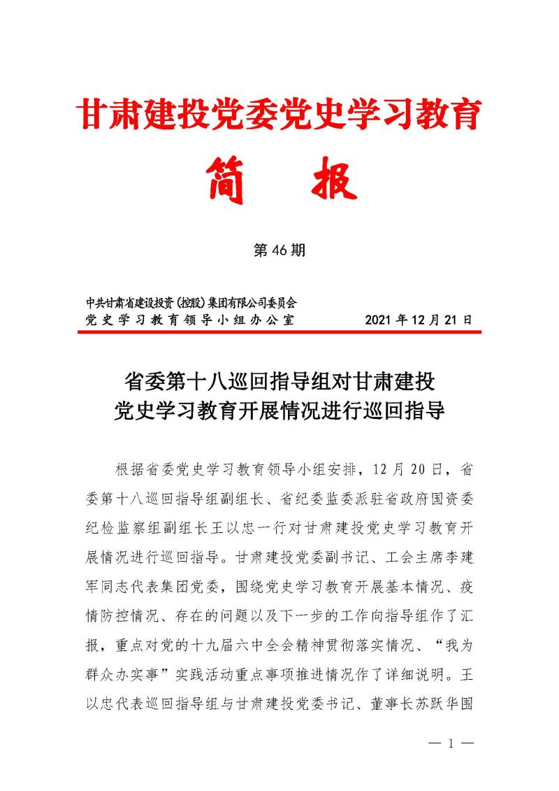 甘肃建投党委党史学习教育简报第46期-省委第十八巡回指导组对甘肃建投党史学习情况开展情况进行巡回指导-定稿_页面_01.jpg