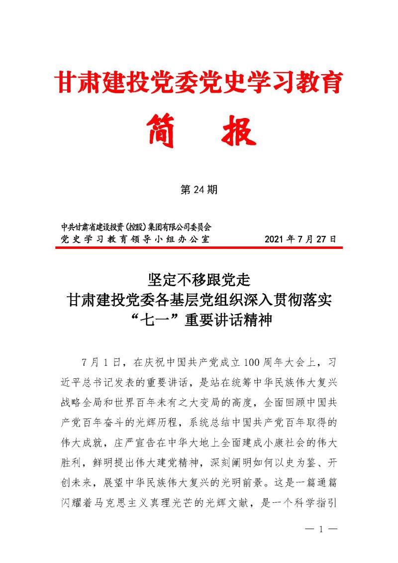 甘肃建投党委党史学习教育简报第24期-坚定不移跟党走 甘肃建投党委各基层党组织深入贯彻落实”七一“重要讲话精神_页面_1.jpg