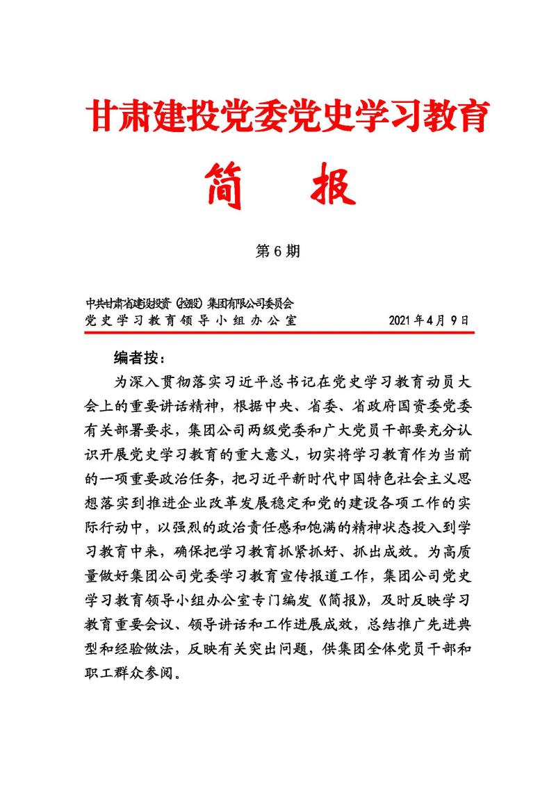 甘肃建投党委党史学习教育简报第6期_页面_1.jpg