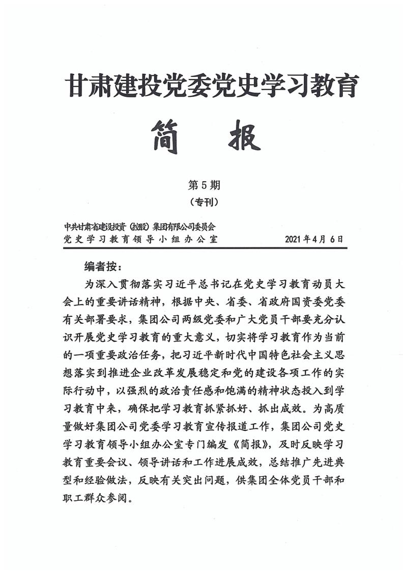 甘肃建投党委党史学习教育简报第5期(1)_页面_01.jpg