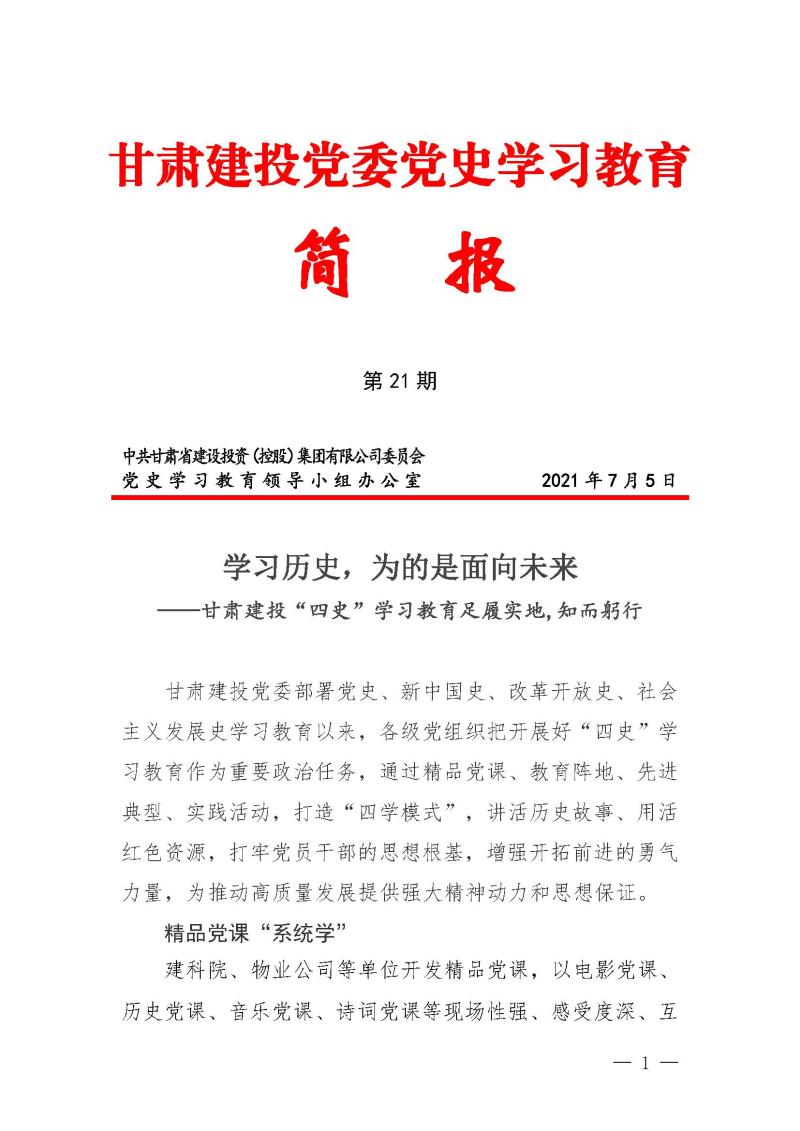 甘肃建投党委党史学习教育简报第21期-甘肃建投四史学习教育_页面_1.jpg