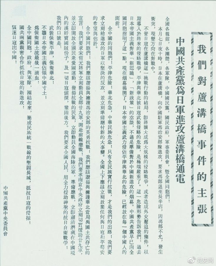 　　1937年7月8日，中共中央向全国发出《中国共产党为日军进攻卢沟桥通电》，号召全国同胞奋起抗战。