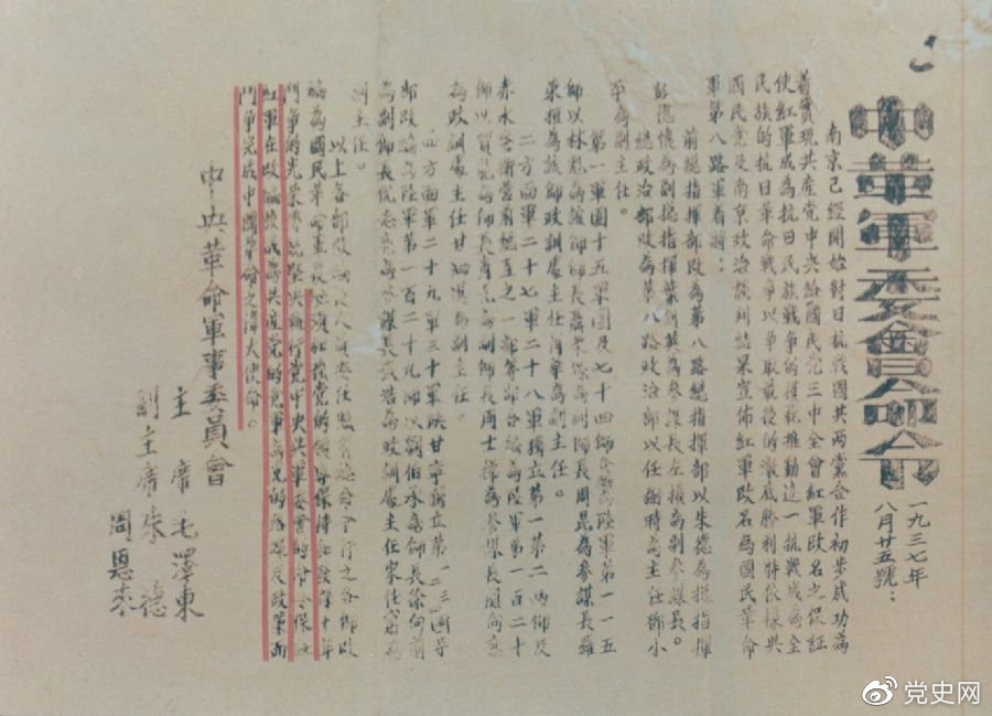 1937年8月25日，毛泽东和朱德、周恩来发出的关于红军改编为国民革命军第八路军的命令。